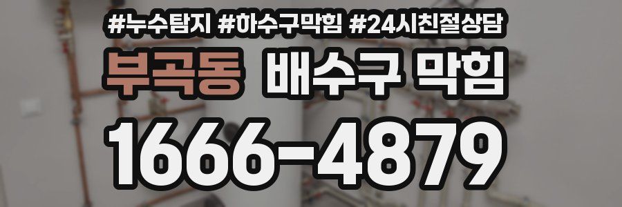 부곡동 배수구 막힘