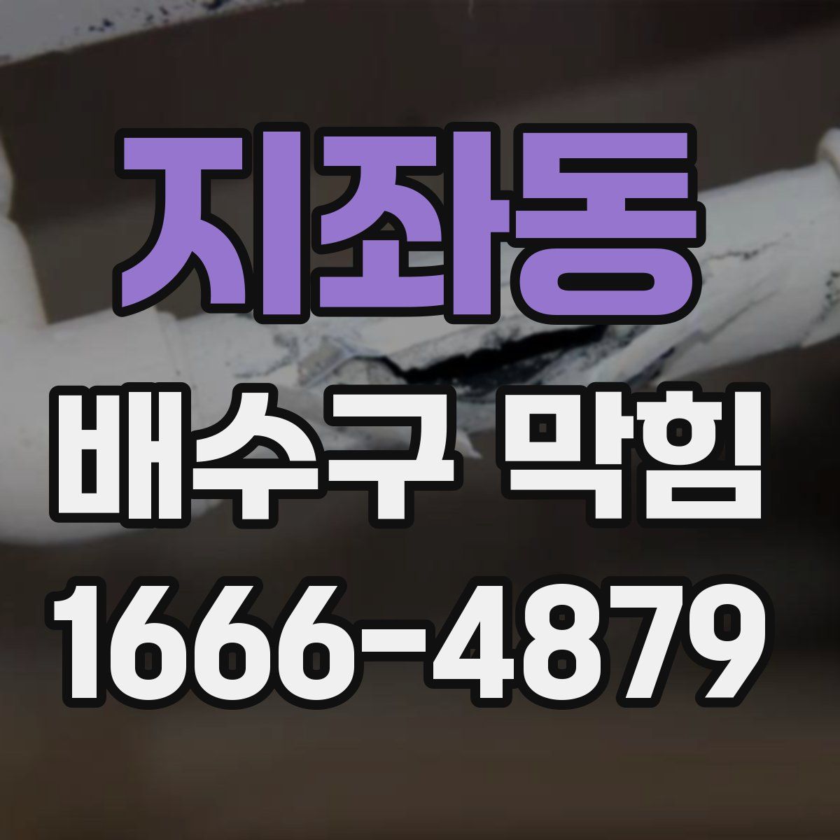 지좌동 배수구 막힘
