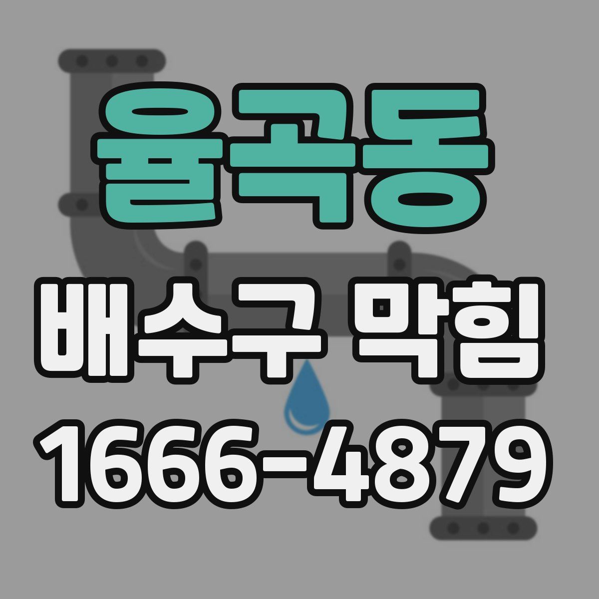 율곡동 배수구 막힘