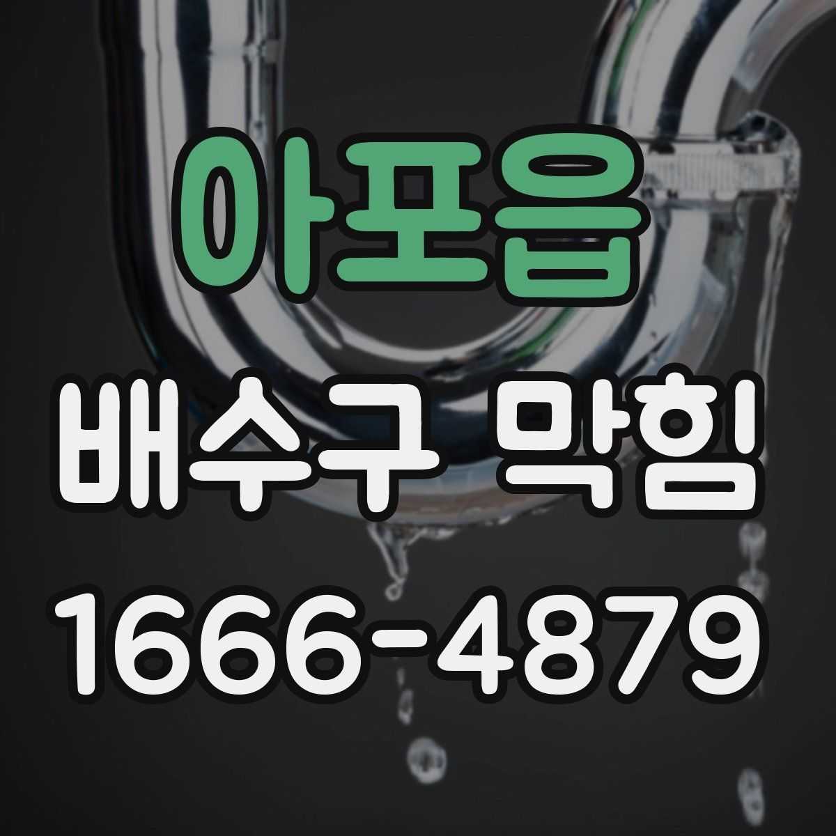 아포읍 배수구 막힘