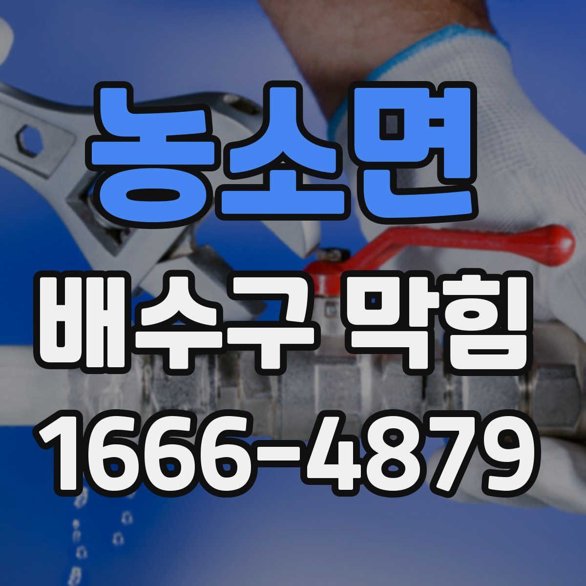 농소면 배수구 막힘