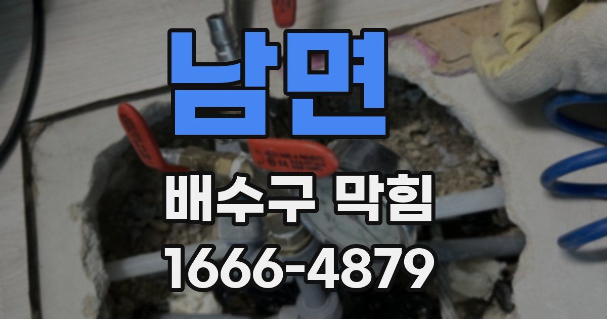 남면 배수구 막힘