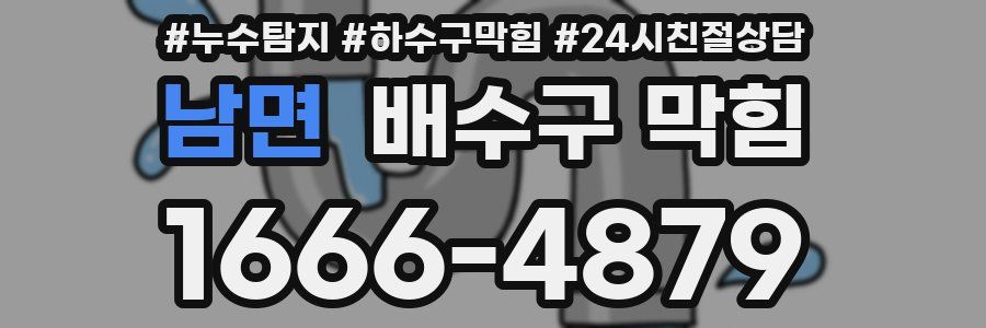 남면 배수구 막힘