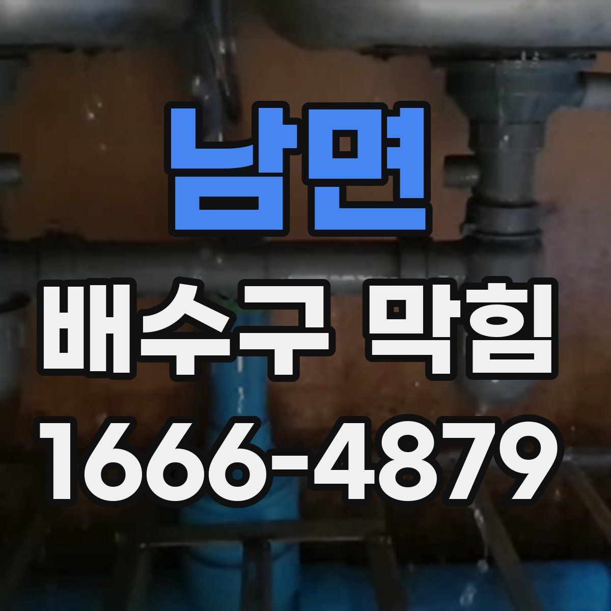 남면 배수구 막힘