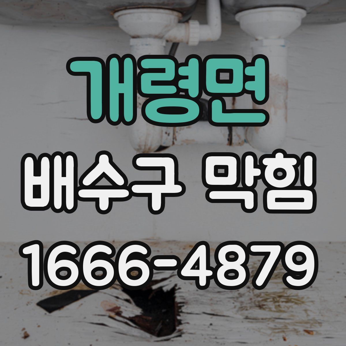 개령면 배수구 막힘