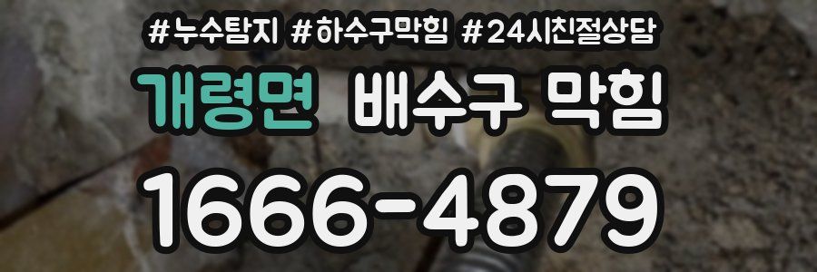 개령면 배수구 막힘