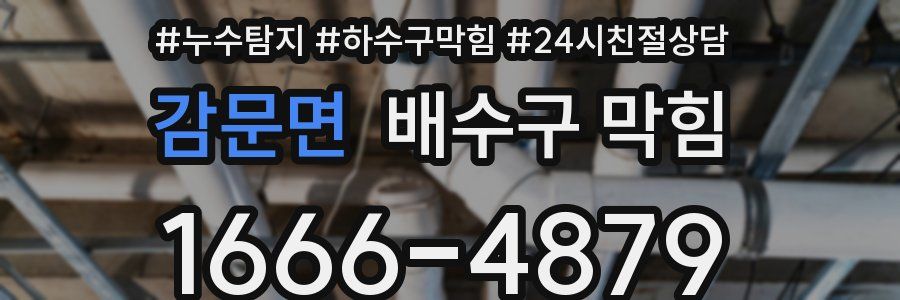 감문면 배수구 막힘
