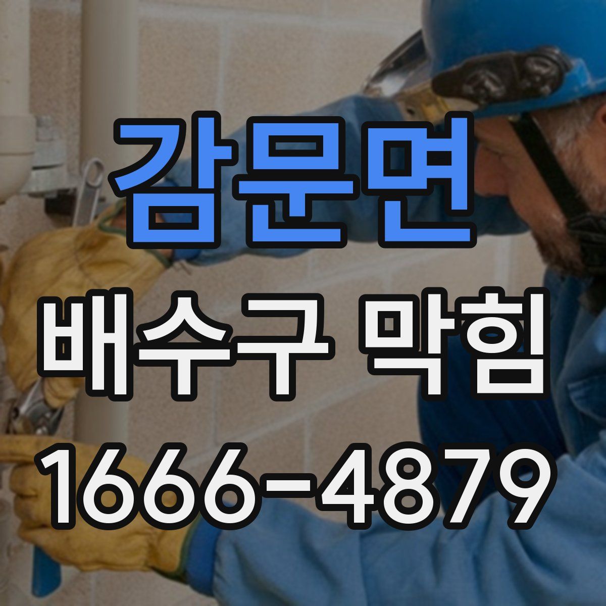 감문면 배수구 막힘