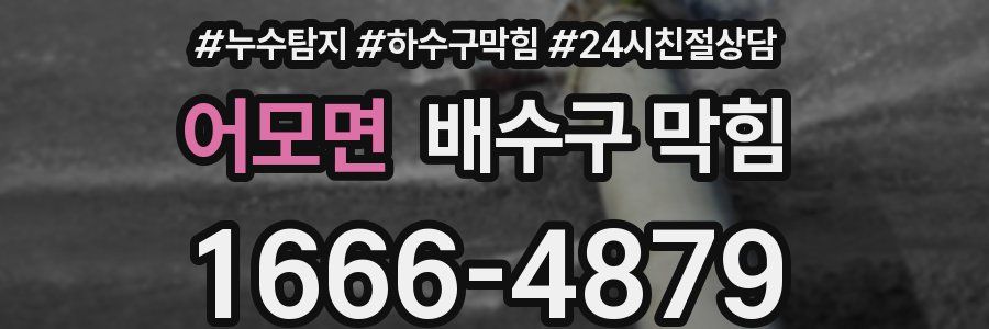 어모면 배수구 막힘