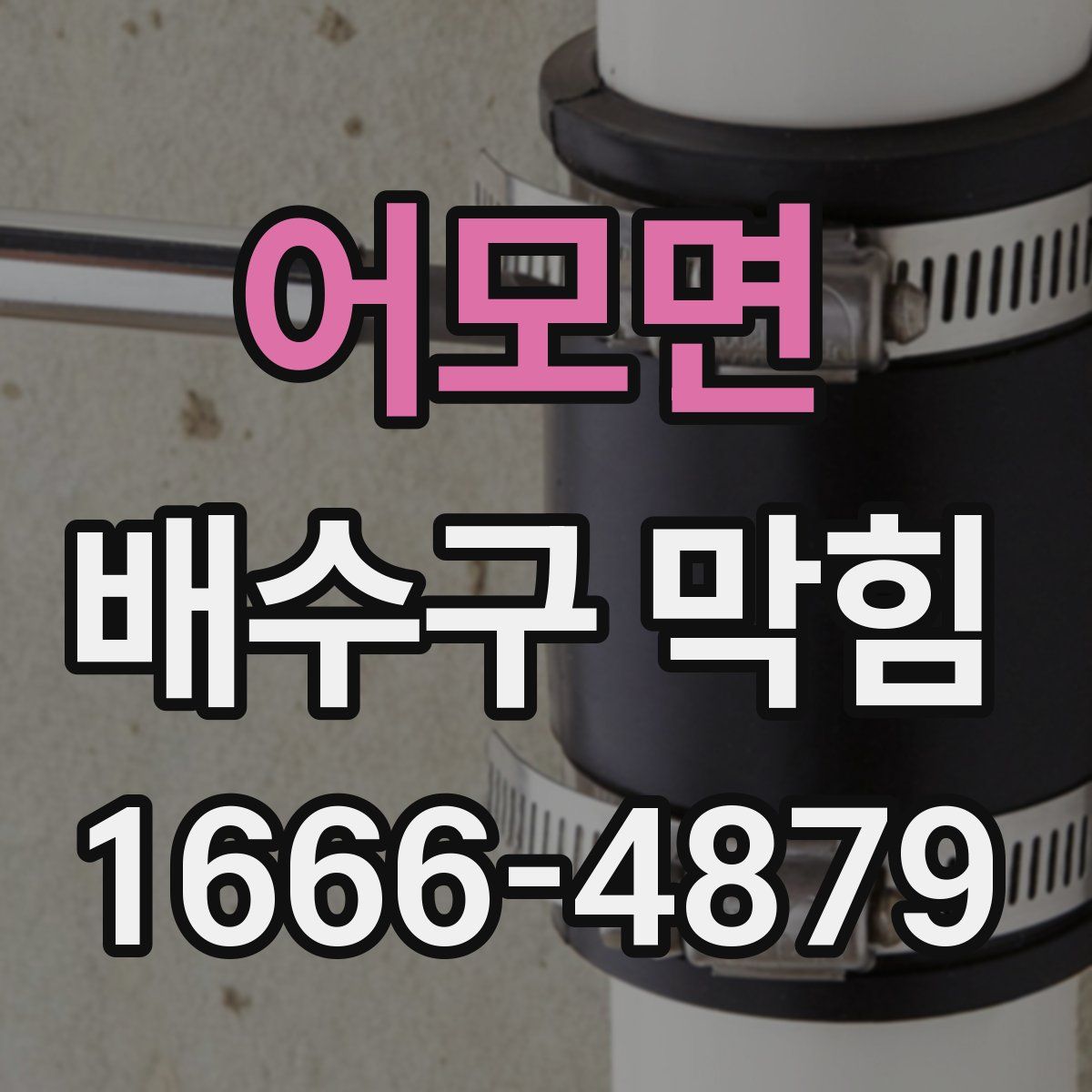 어모면 배수구 막힘