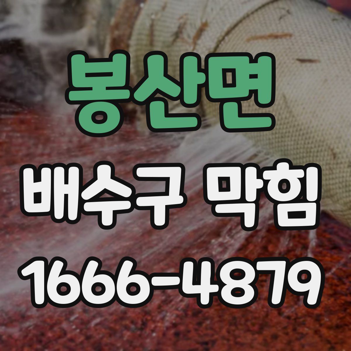 봉산면 배수구 막힘