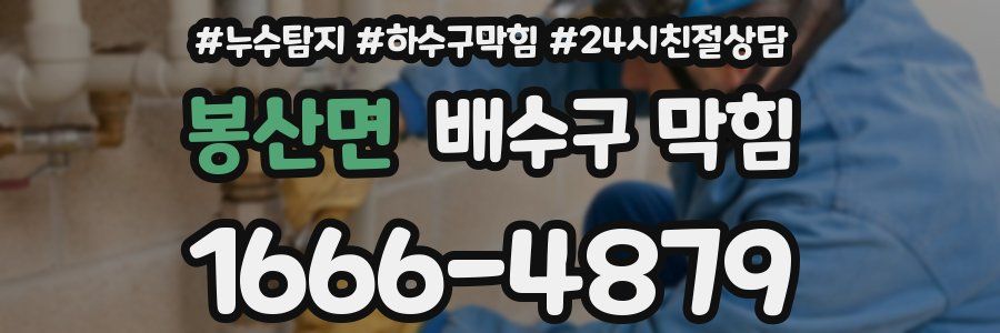 봉산면 배수구 막힘