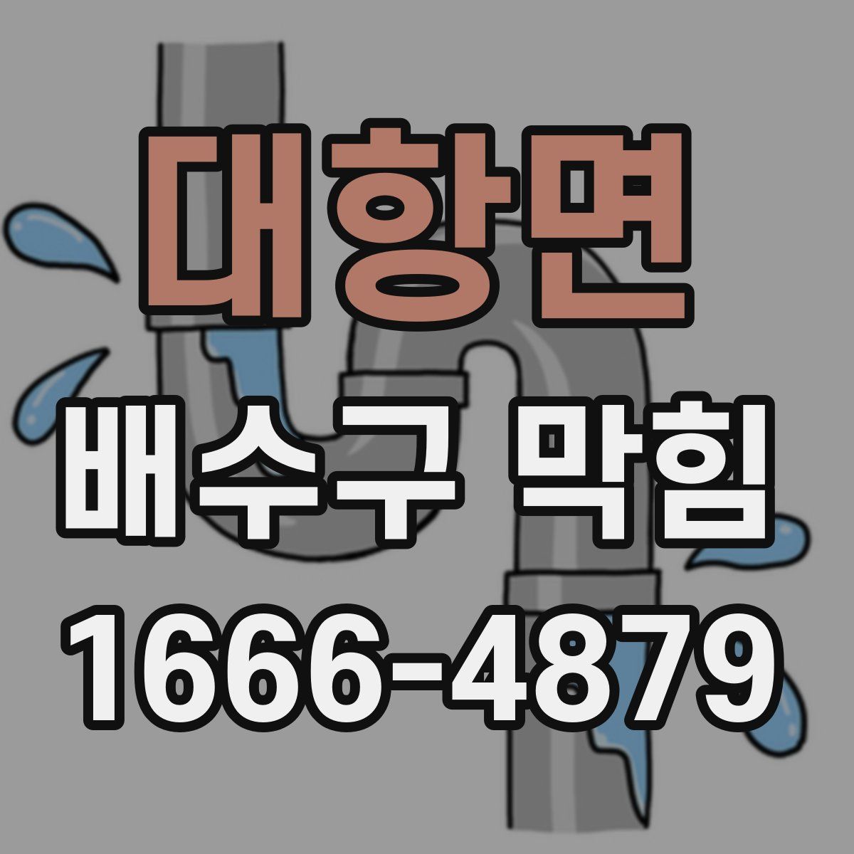 대항면 배수구 막힘