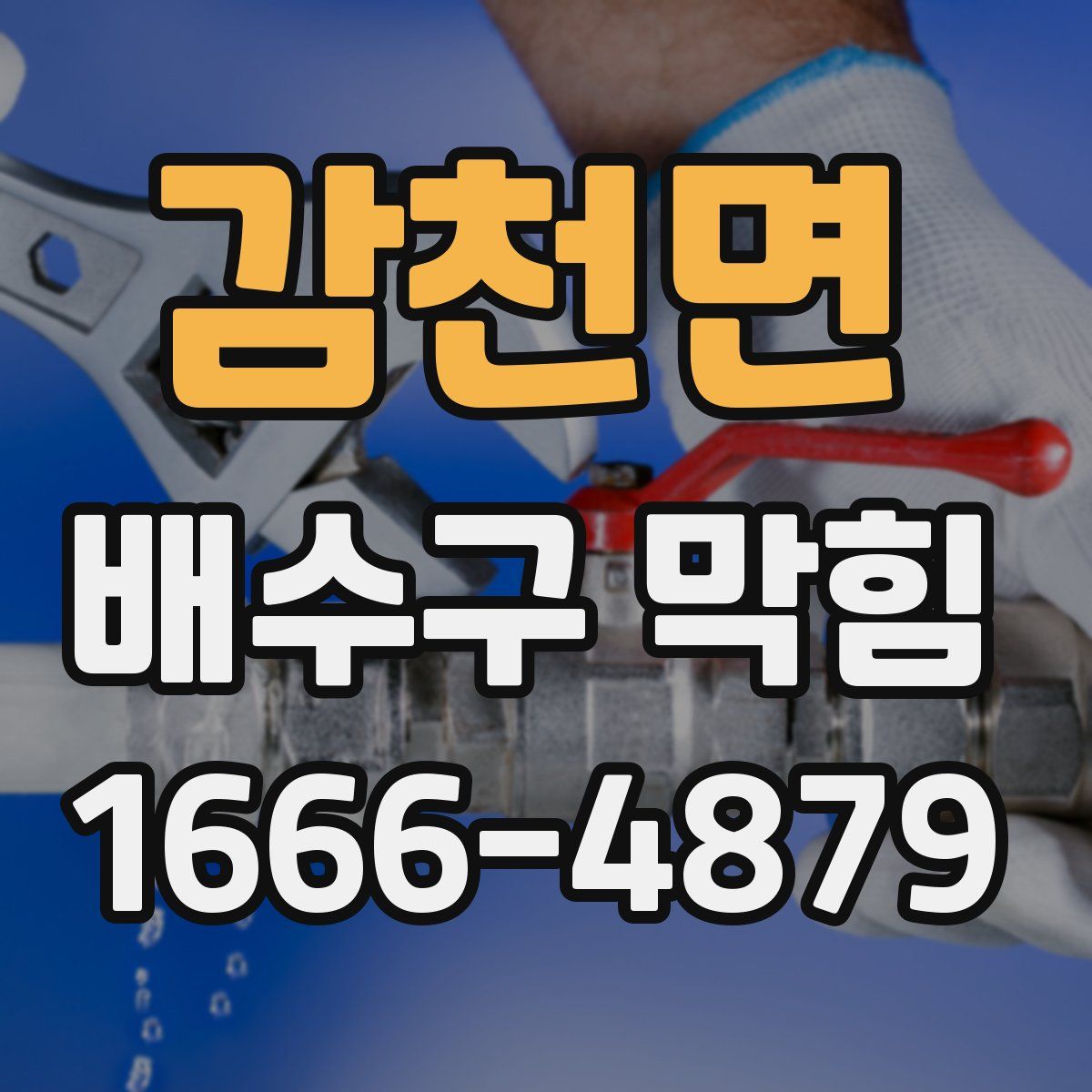 감천면 배수구 막힘