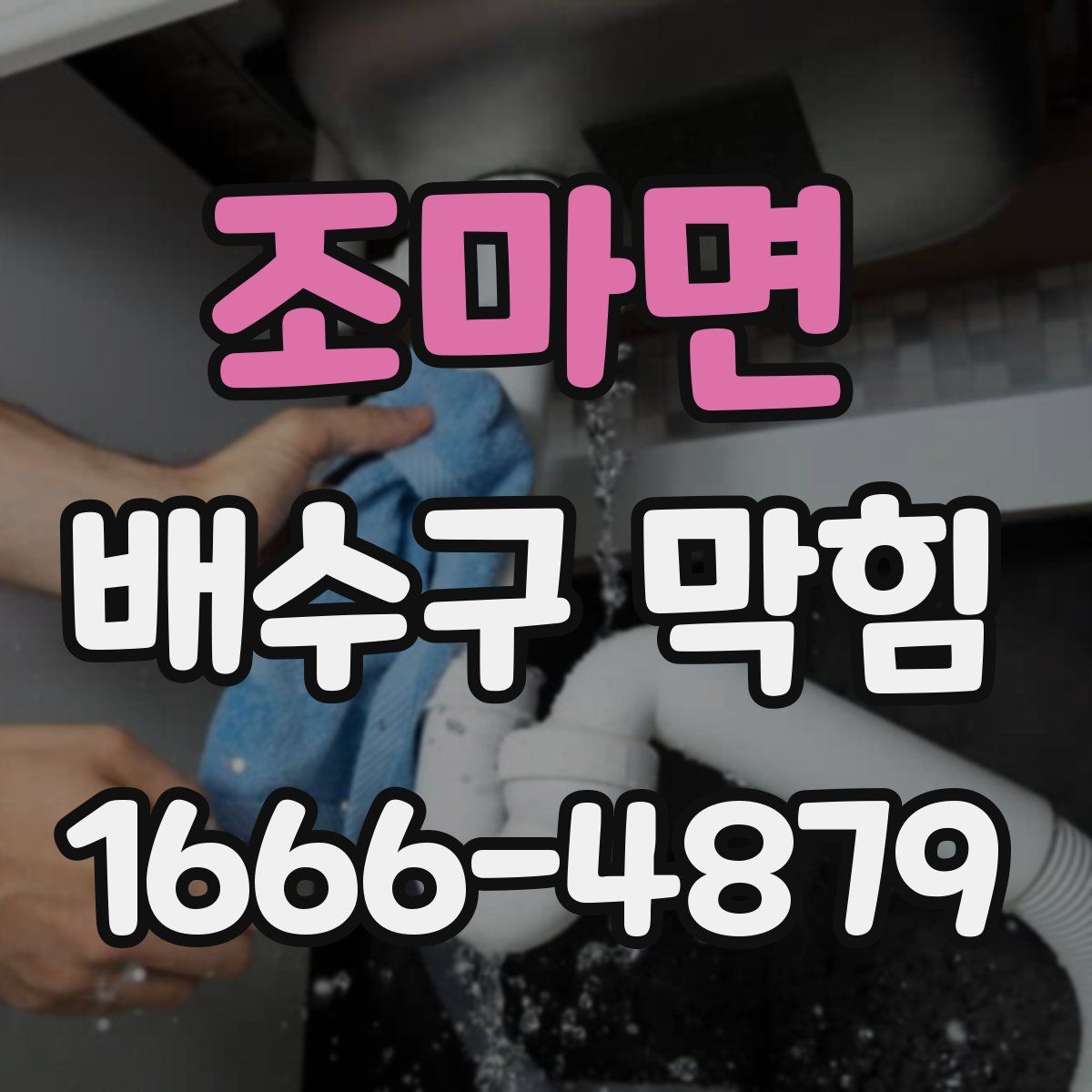 조마면 배수구 막힘
