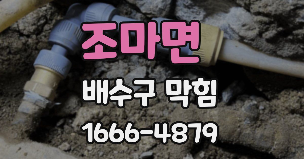 조마면 배수구 막힘