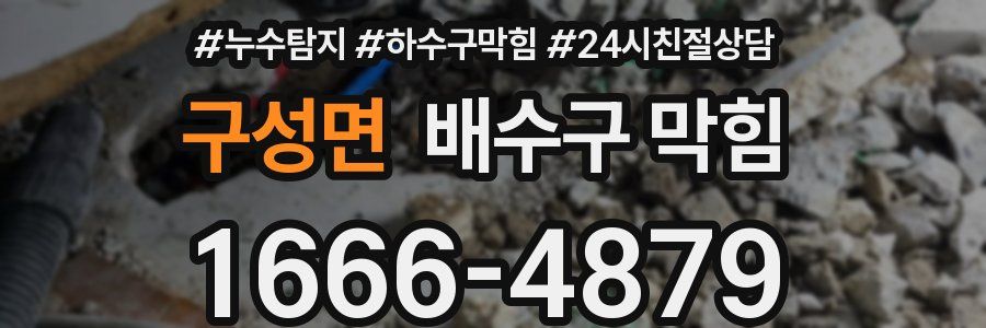 구성면 배수구 막힘