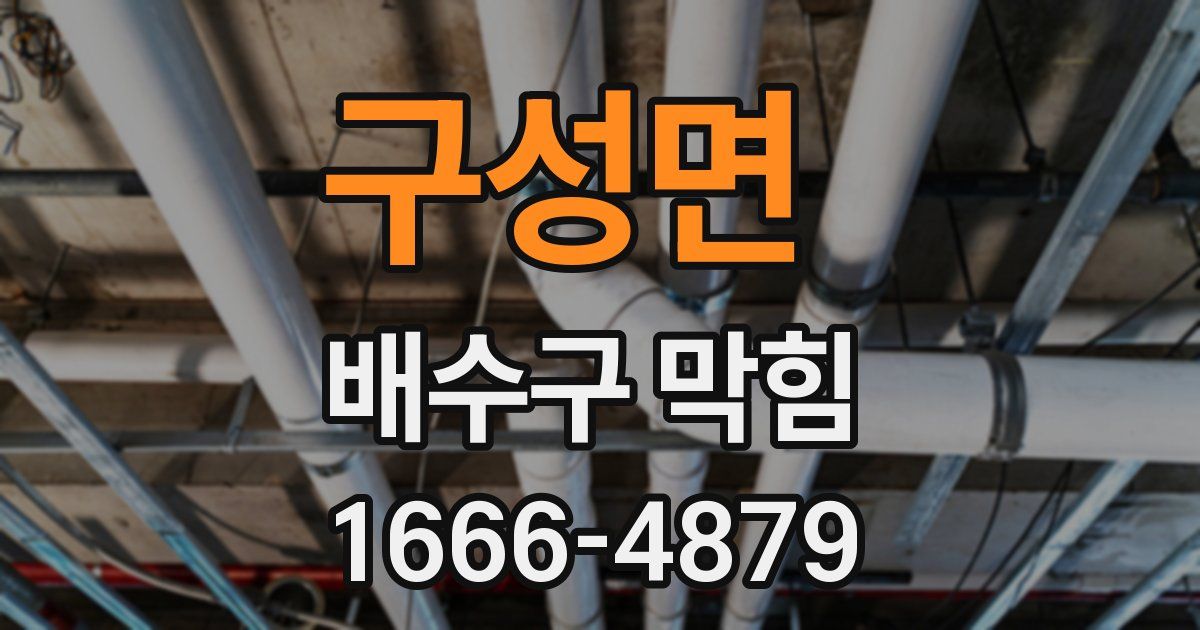 구성면 배수구 막힘