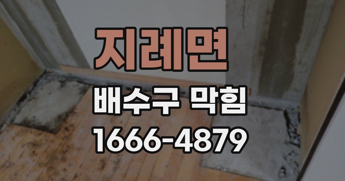 지례면 배수구 막힘