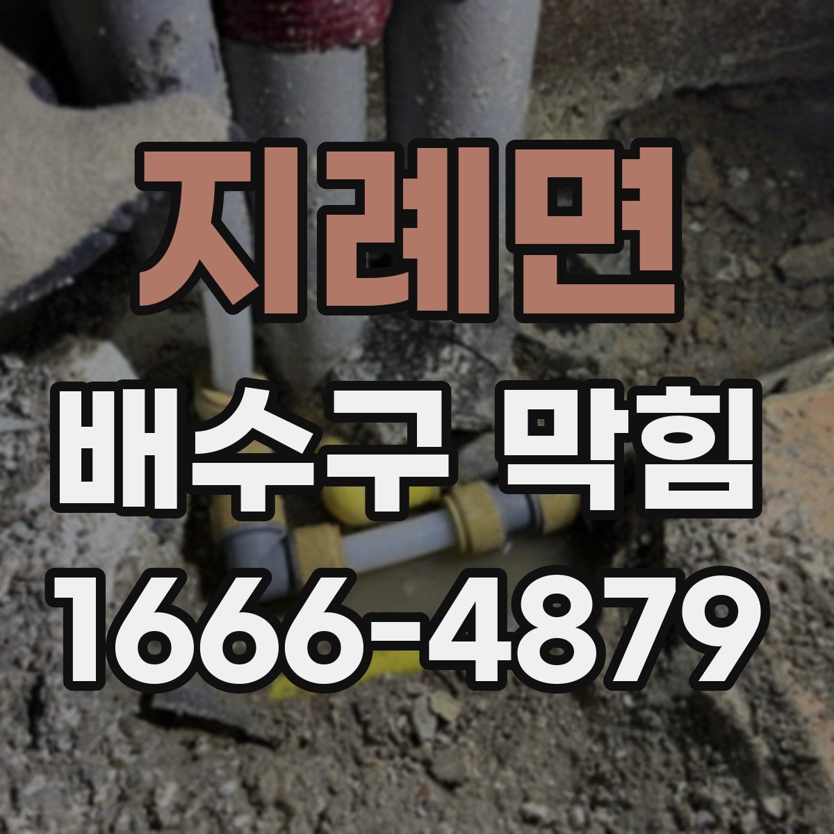 지례면 배수구 막힘