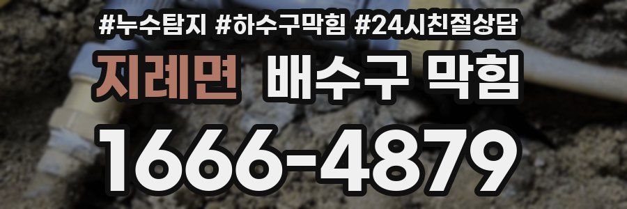 지례면 배수구 막힘