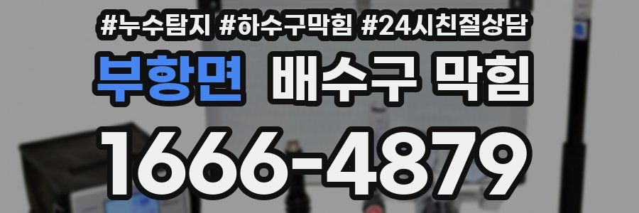 부항면 배수구 막힘