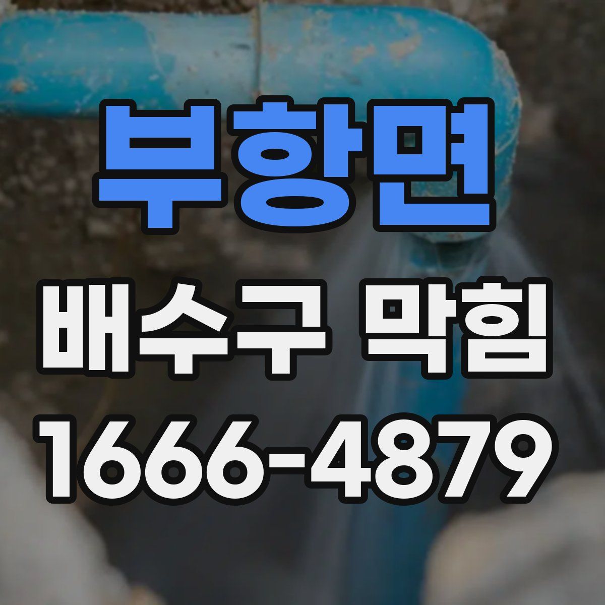 부항면 배수구 막힘