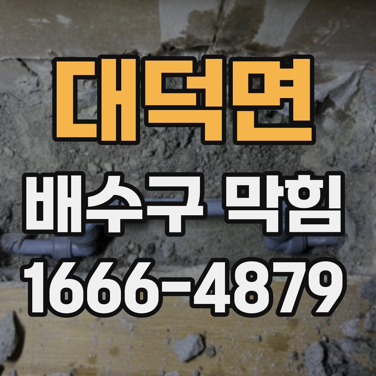 대덕면 배수구 막힘