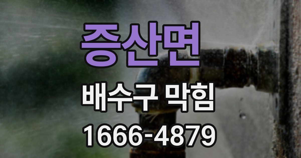 증산면 배수구 막힘