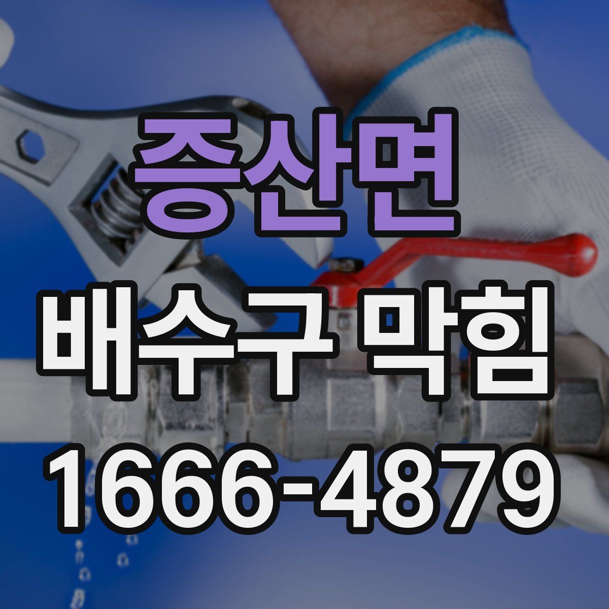 증산면 배수구 막힘