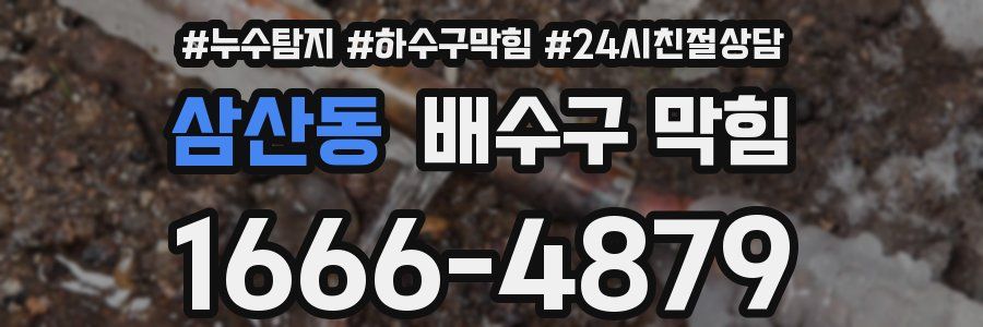 삼산동 배수구 막힘