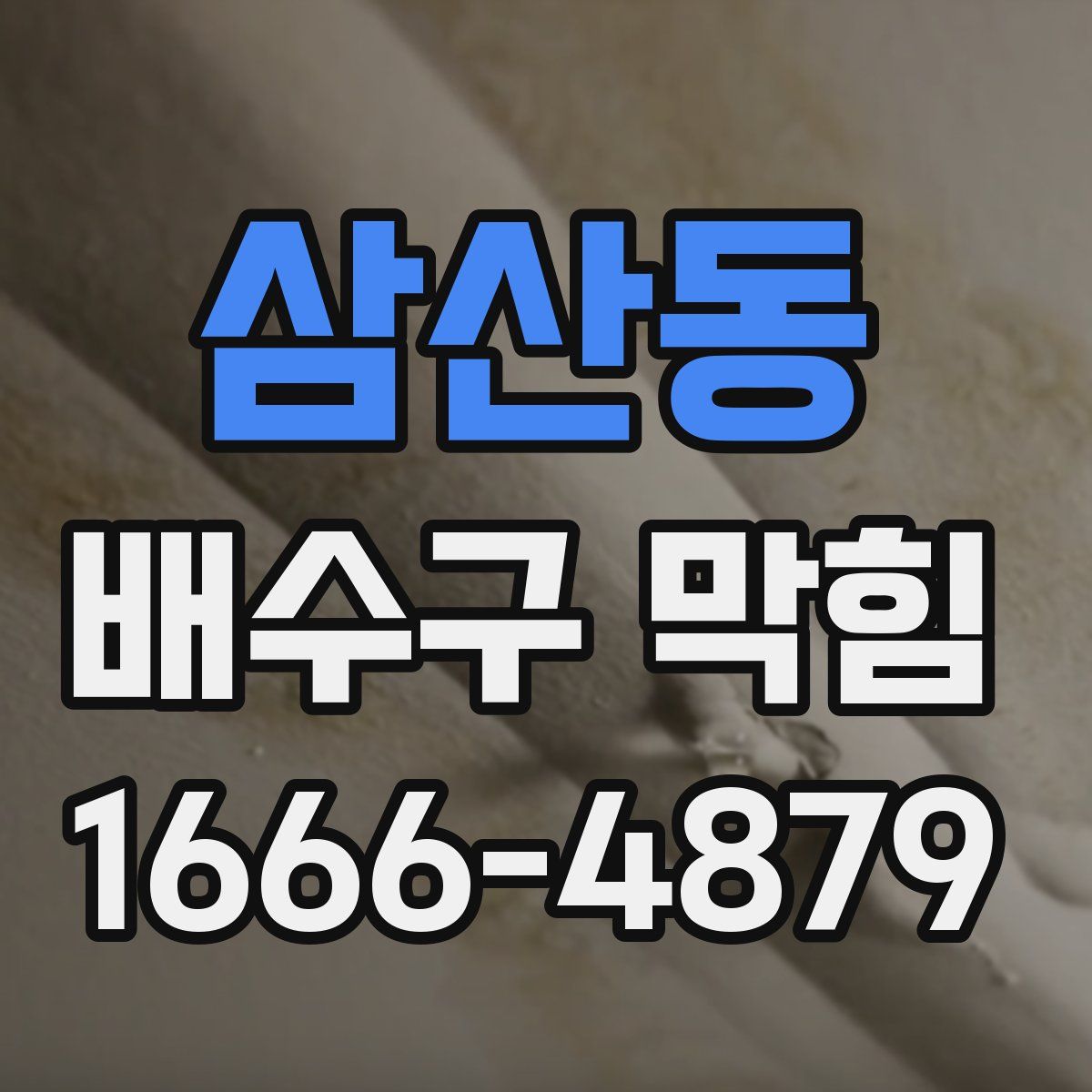삼산동 배수구 막힘