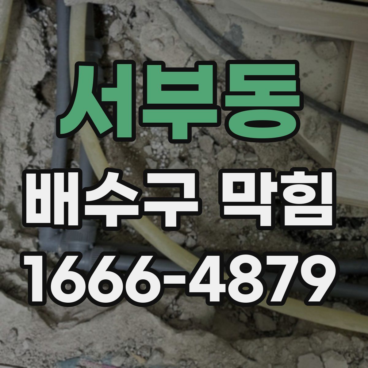 서부동 배수구 막힘
