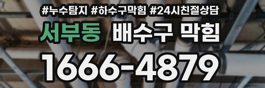 서부동 배수구 막힘