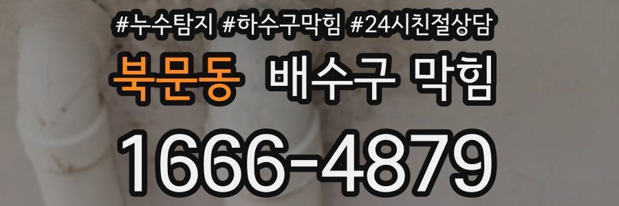 북문동 배수구 막힘