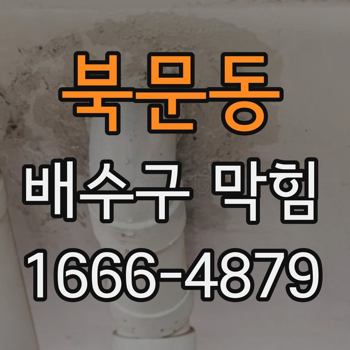 북문동 배수구 막힘