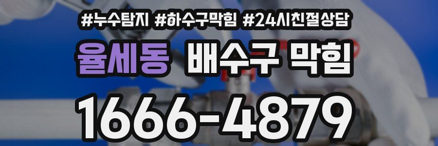 율세동 배수구 막힘