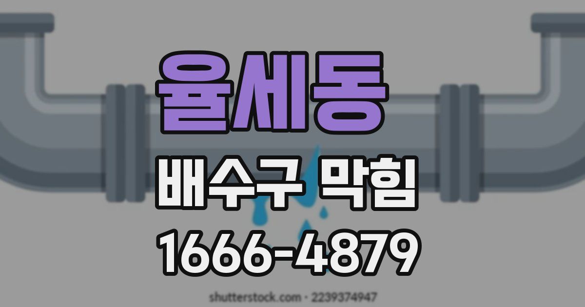 율세동 배수구 막힘