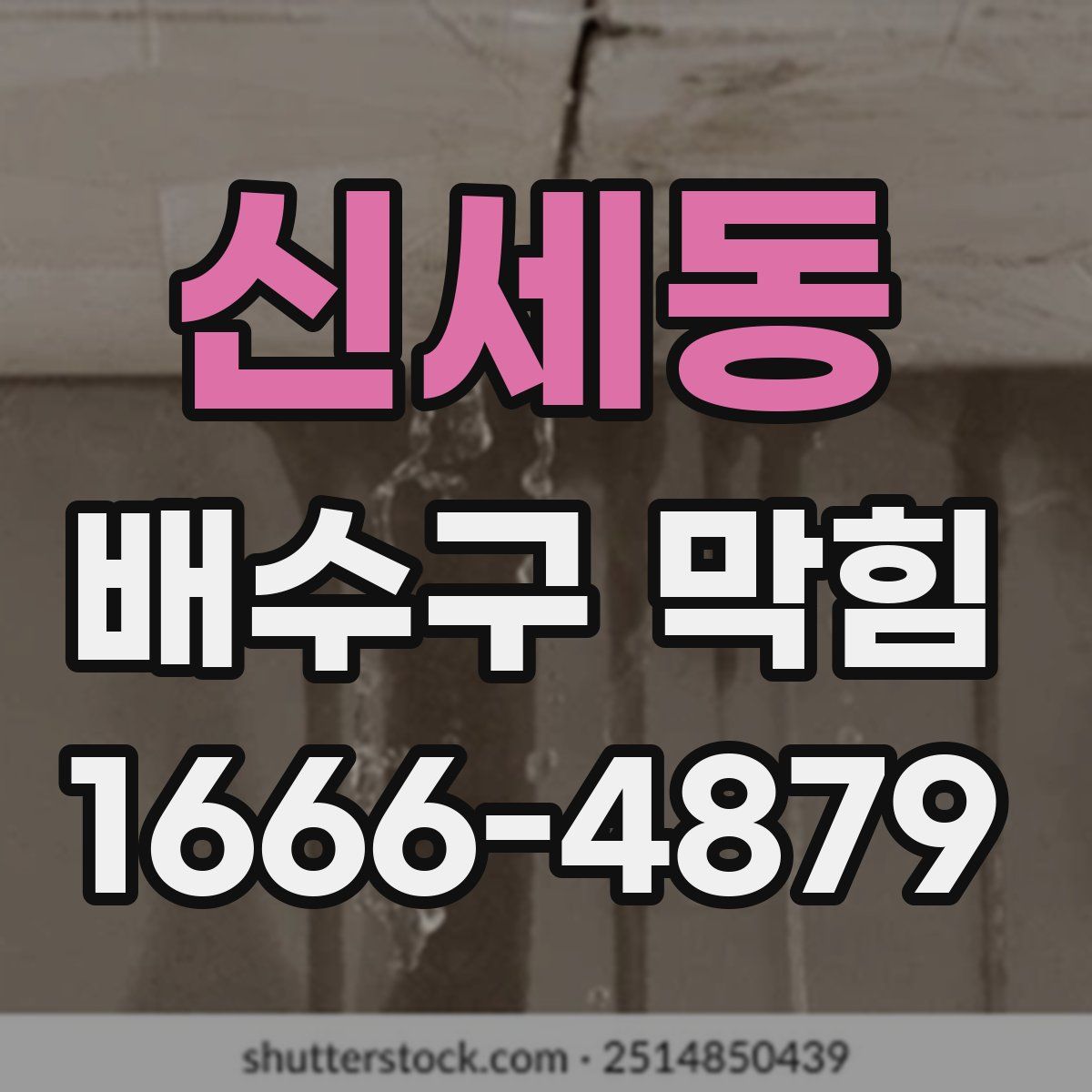 신세동 배수구 막힘