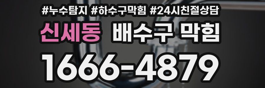신세동 배수구 막힘