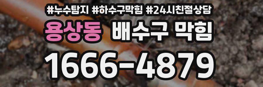 용상동 배수구 막힘