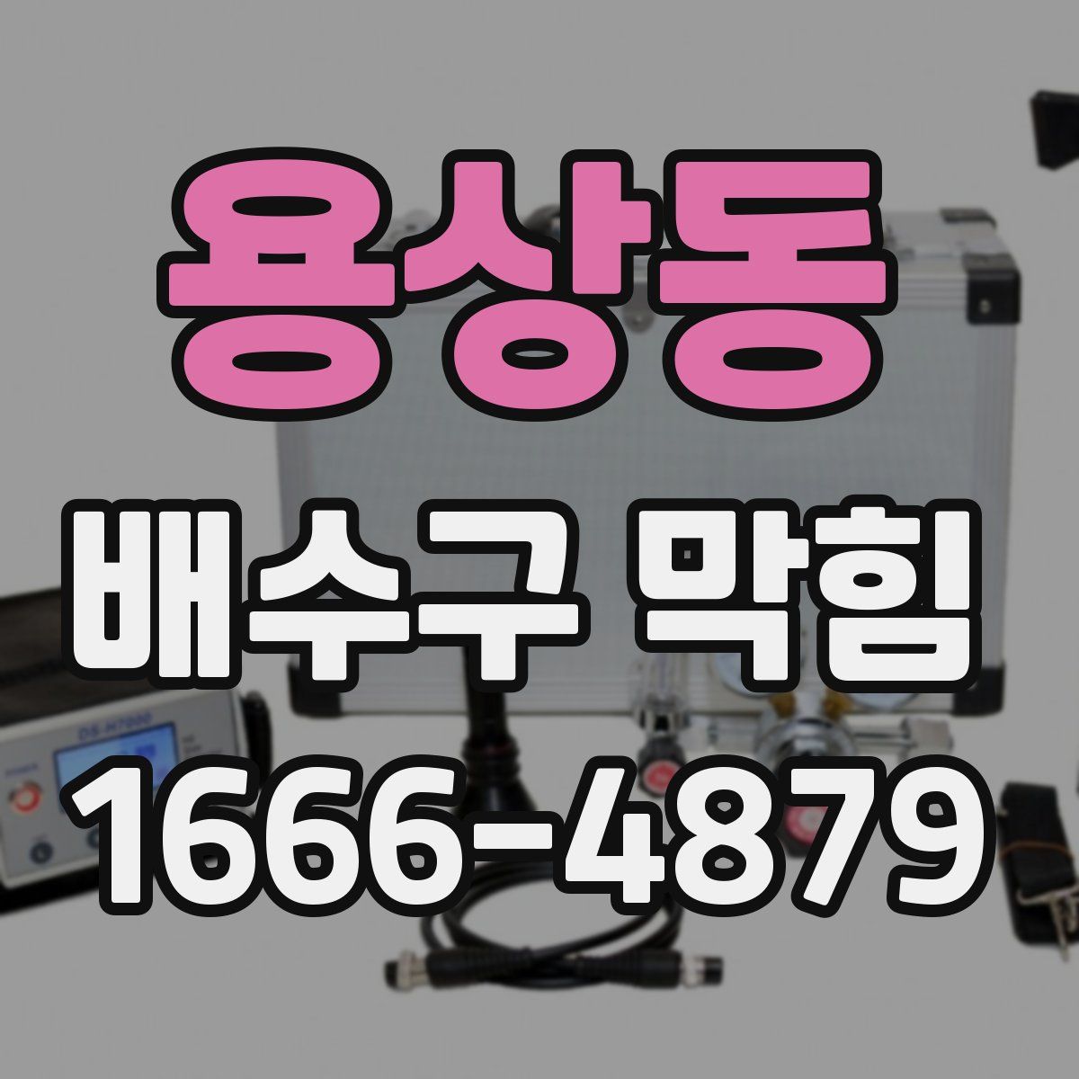 용상동 배수구 막힘