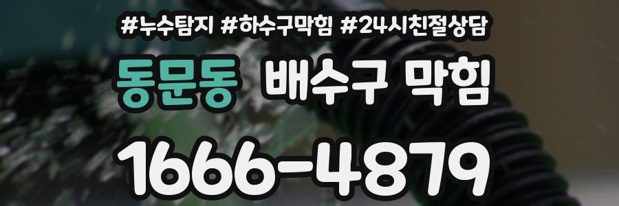 동문동 배수구 막힘