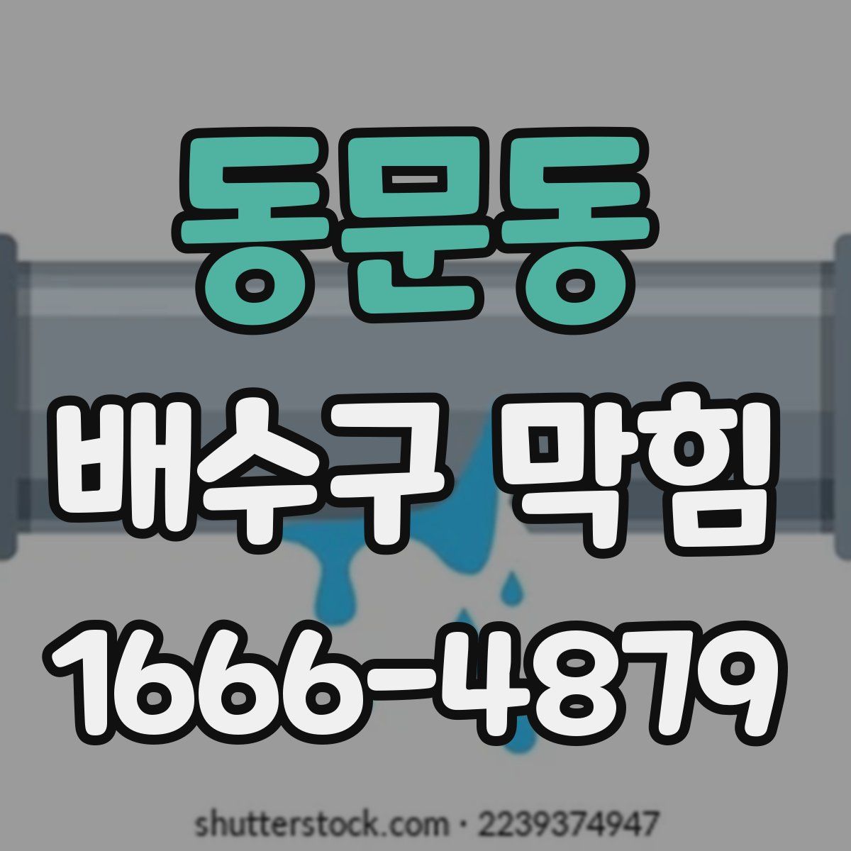 동문동 배수구 막힘