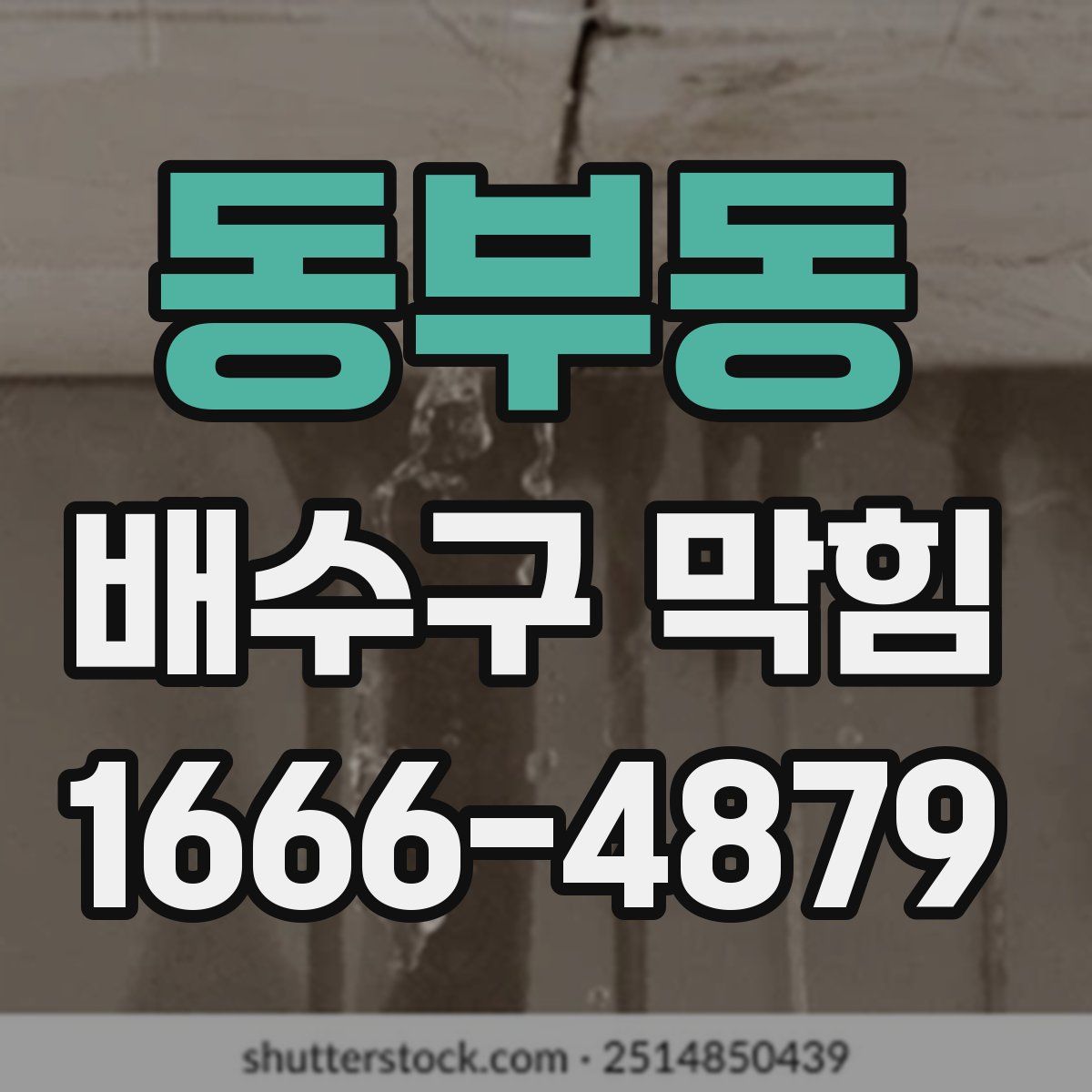 동부동 배수구 막힘