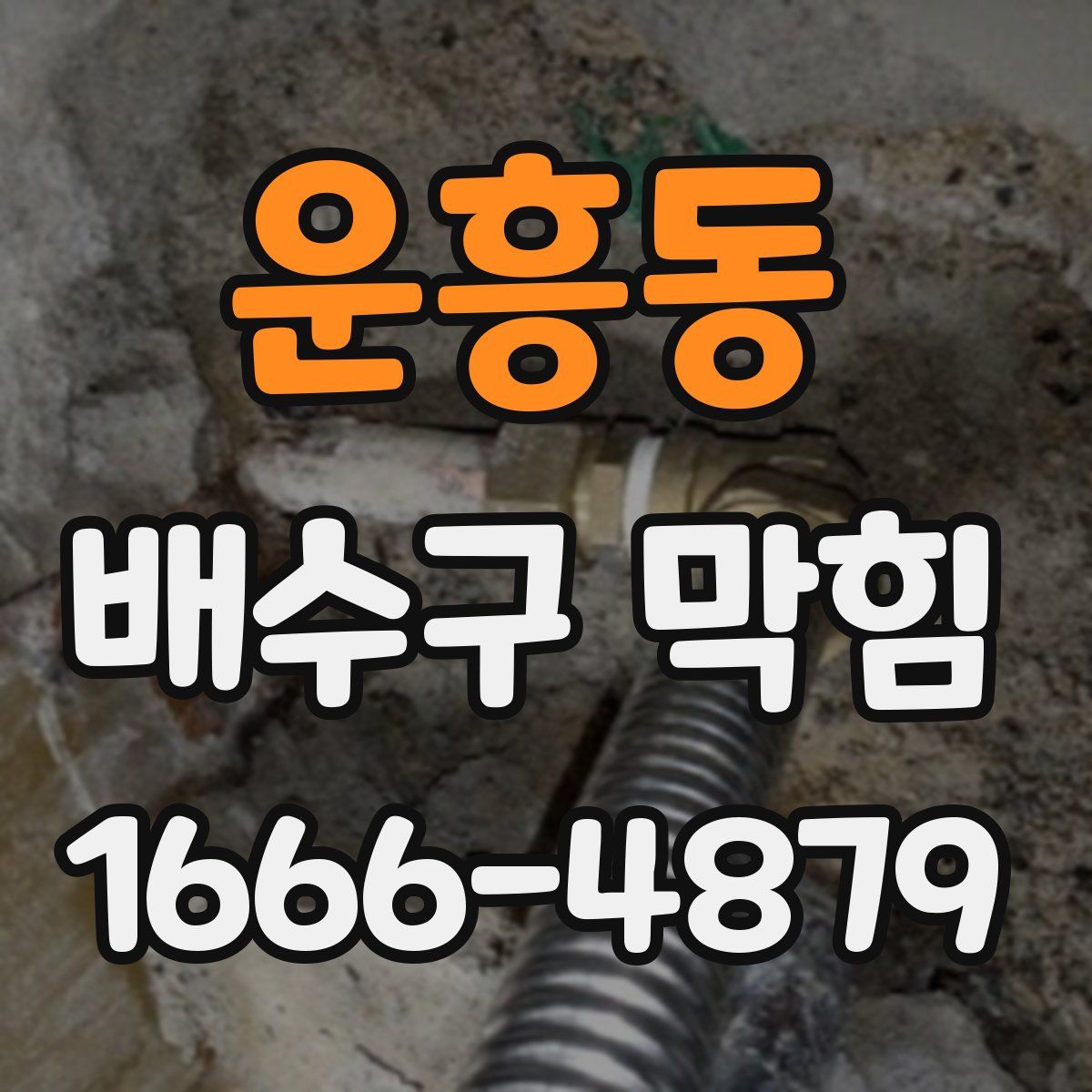 운흥동 배수구 막힘