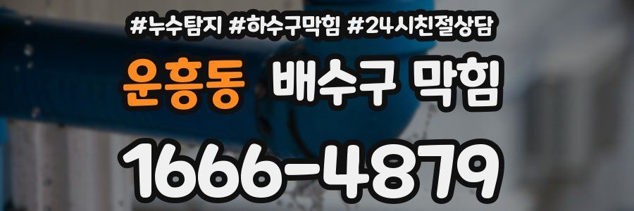 운흥동 배수구 막힘