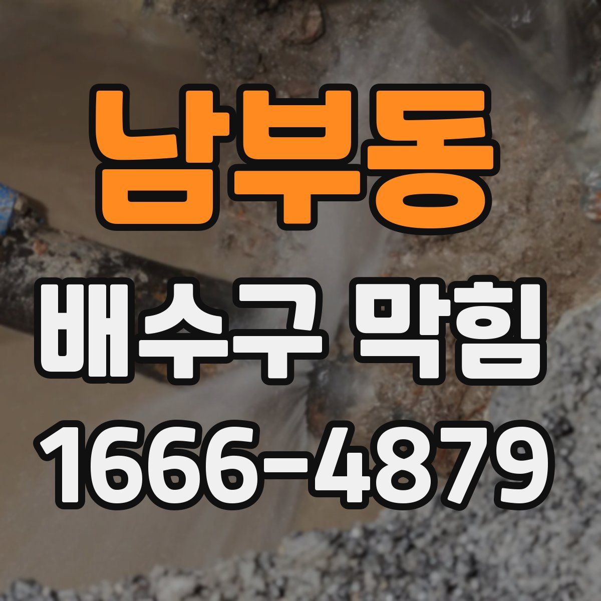 남부동 배수구 막힘