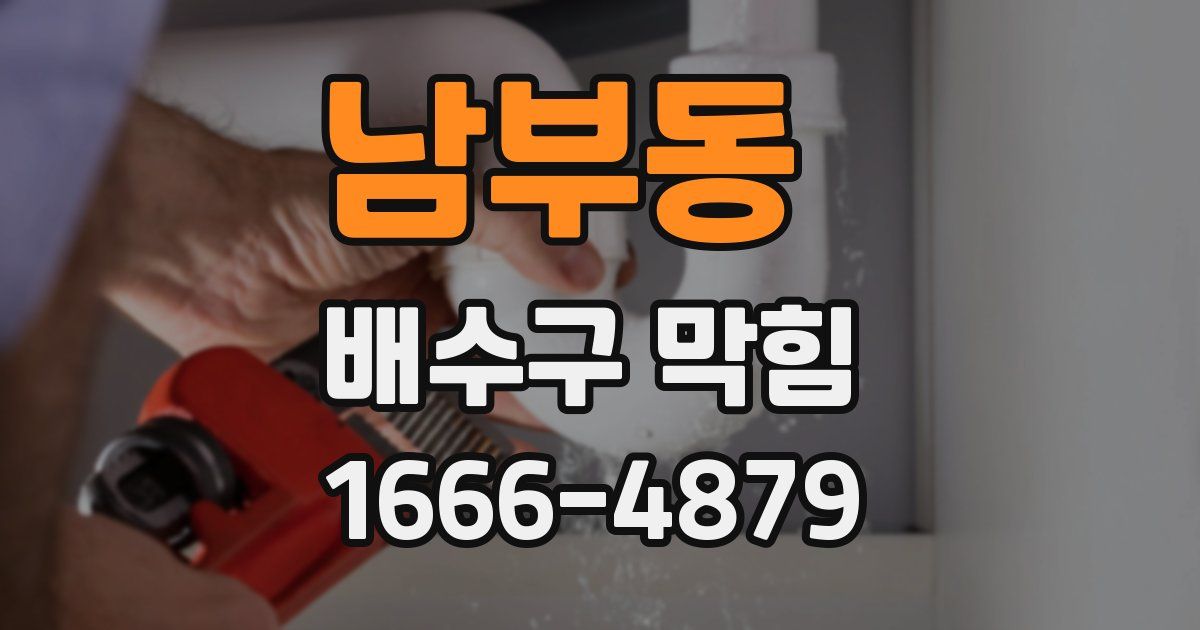 남부동 배수구 막힘