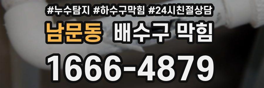 남문동 배수구 막힘